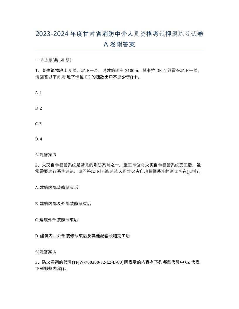 2023-2024年度甘肃省消防中介人员资格考试押题练习试卷A卷附答案