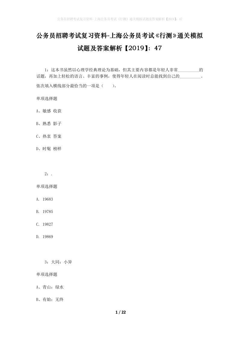 公务员招聘考试复习资料-上海公务员考试行测通关模拟试题及答案解析201947