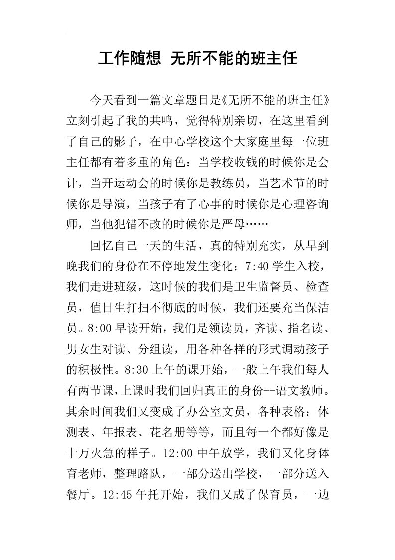 工作随想无所不能的班主任