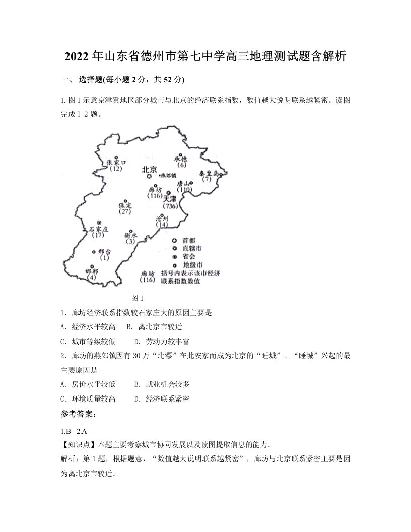 2022年山东省德州市第七中学高三地理测试题含解析