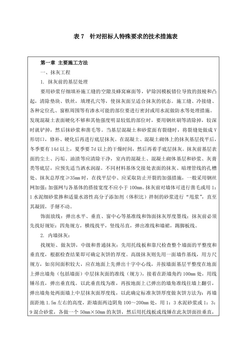 招标投标-表7针对招标人特殊要求的技术措施表2