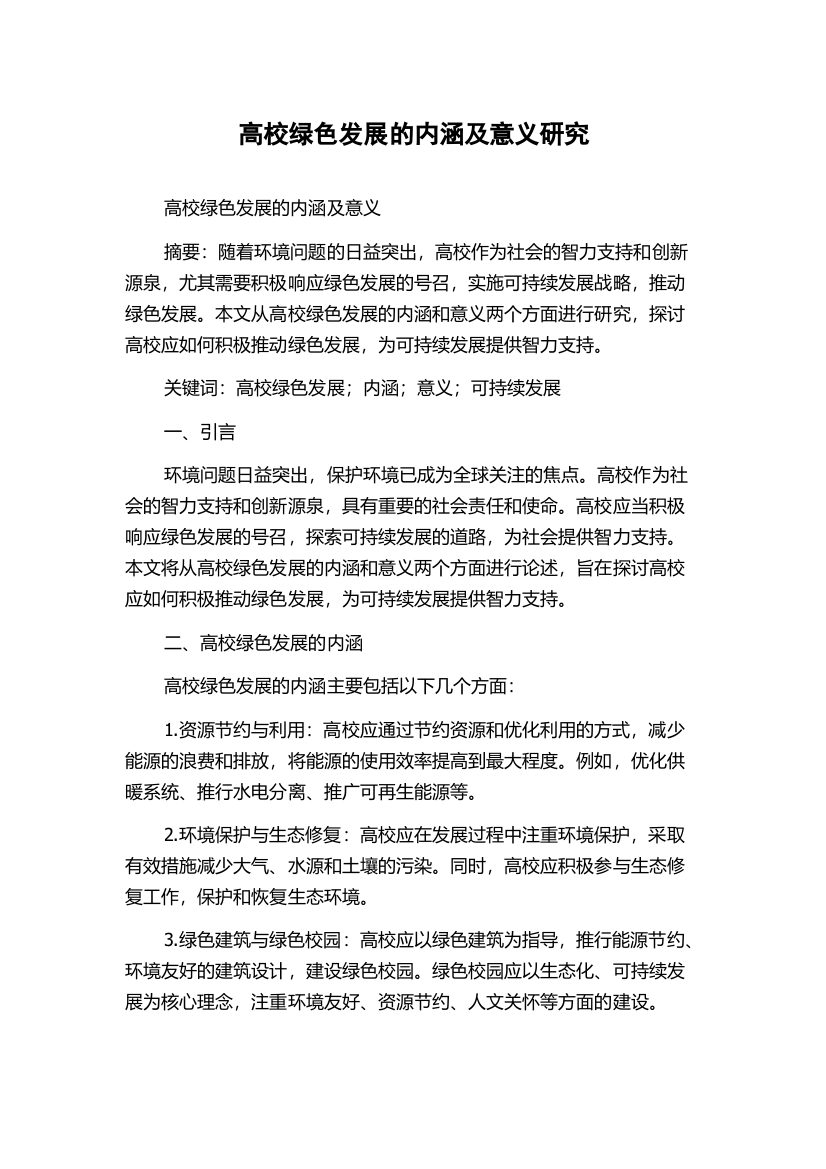 高校绿色发展的内涵及意义研究