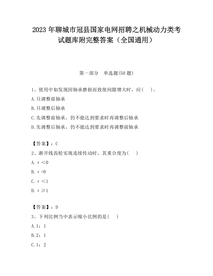 2023年聊城市冠县国家电网招聘之机械动力类考试题库附完整答案（全国通用）