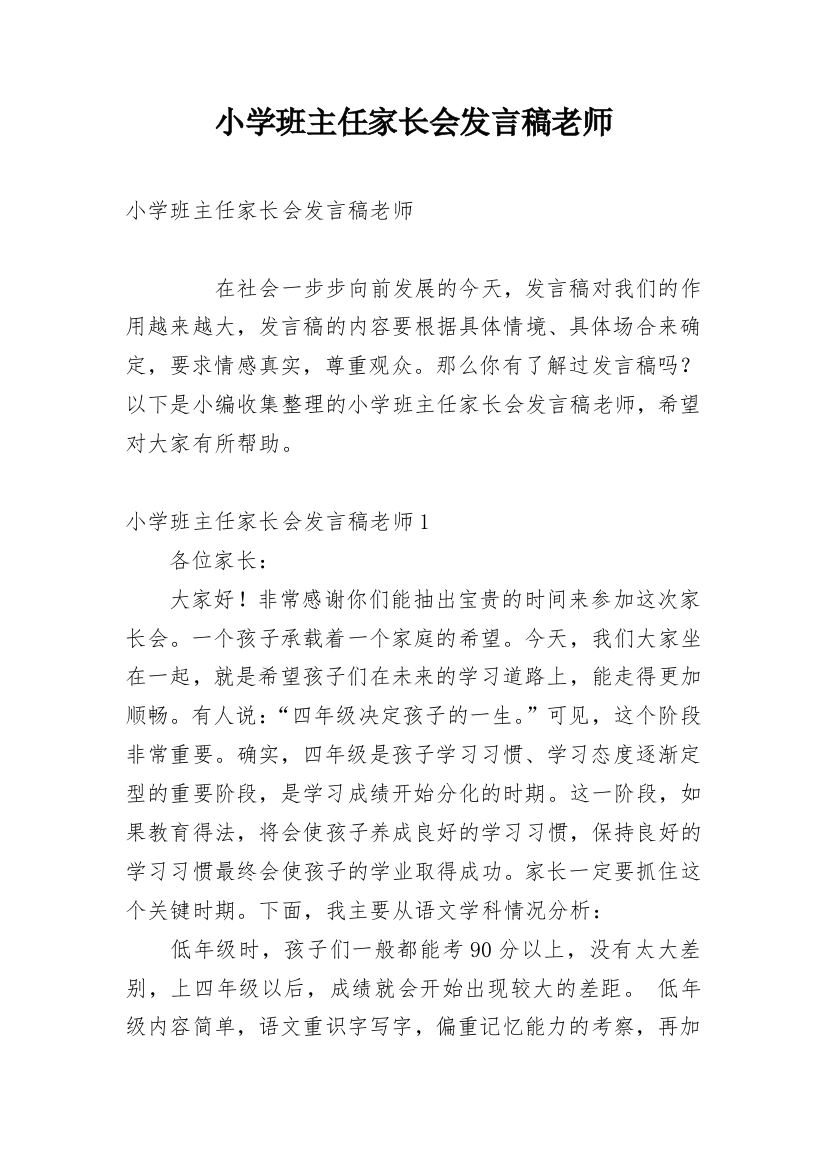 小学班主任家长会发言稿老师