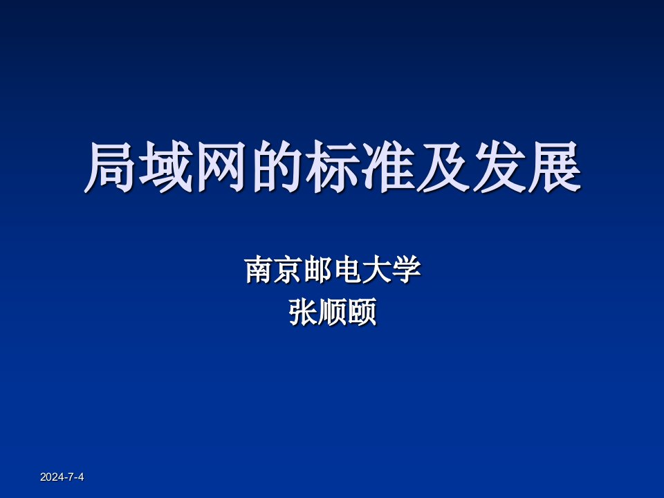 局域网的标准及发展