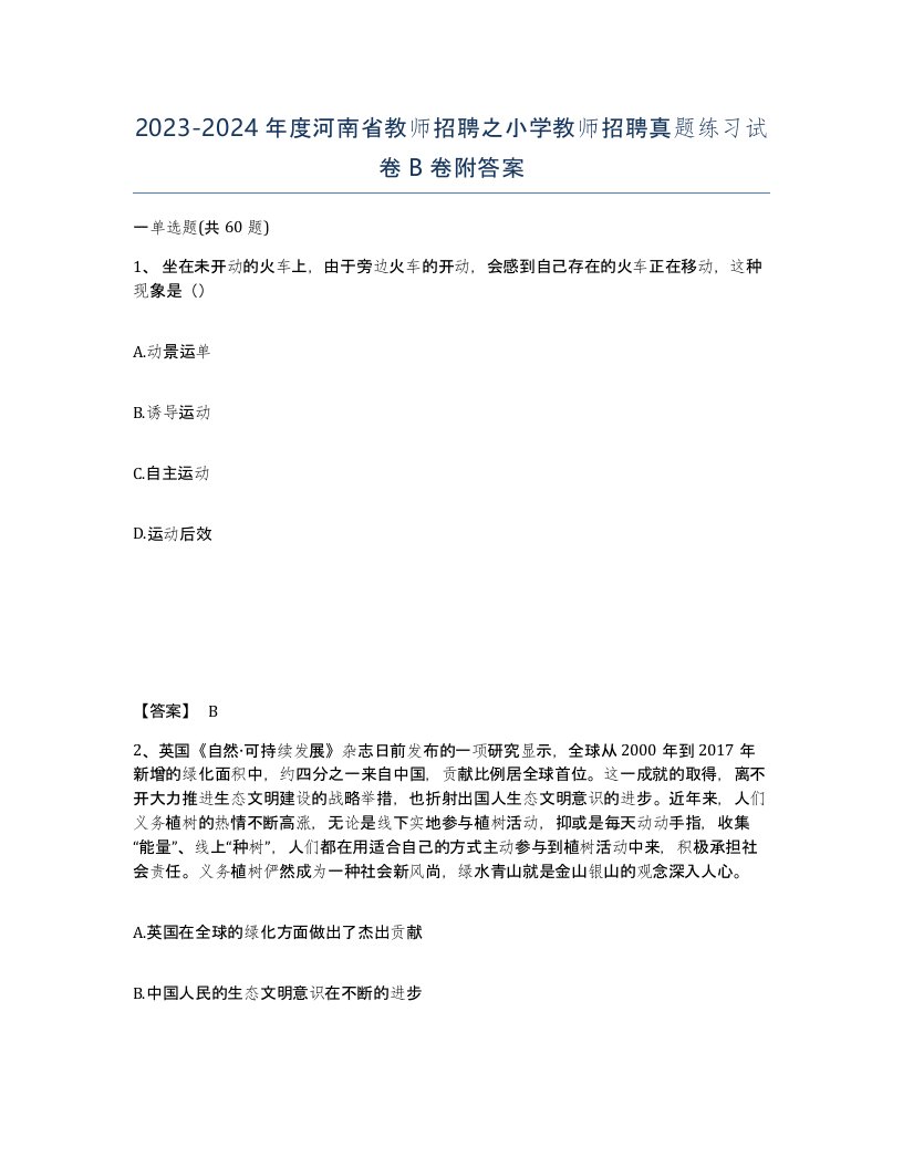 2023-2024年度河南省教师招聘之小学教师招聘真题练习试卷B卷附答案