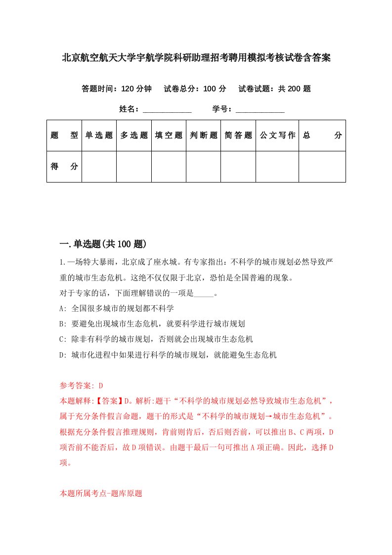 北京航空航天大学宇航学院科研助理招考聘用模拟考核试卷含答案7