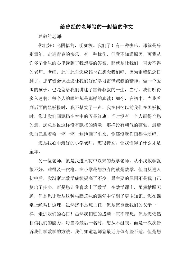 给曾经的老师写的一封信的作文