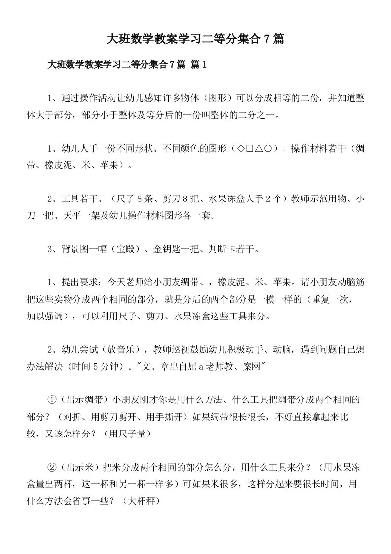 大班数学教案学习二等分集合7篇