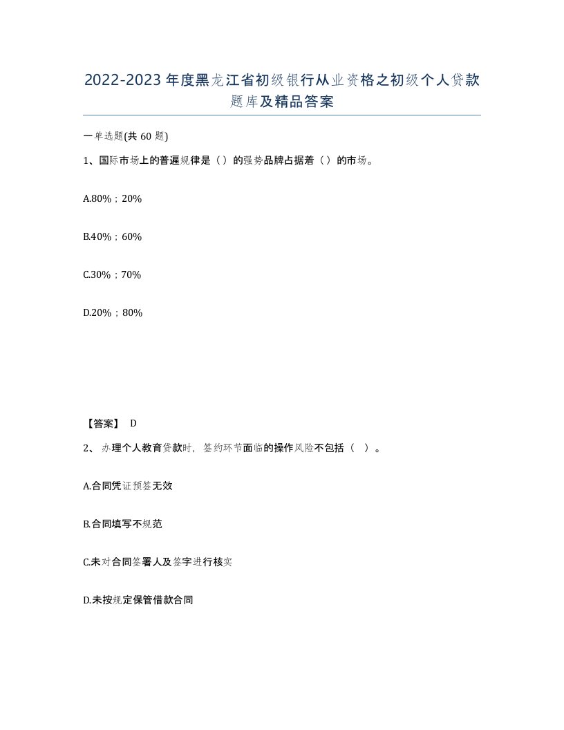 2022-2023年度黑龙江省初级银行从业资格之初级个人贷款题库及答案