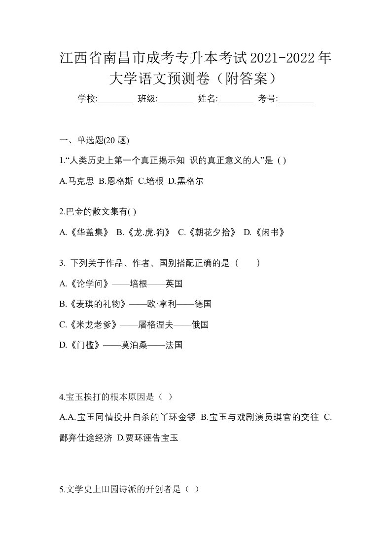 江西省南昌市成考专升本考试2021-2022年大学语文预测卷附答案