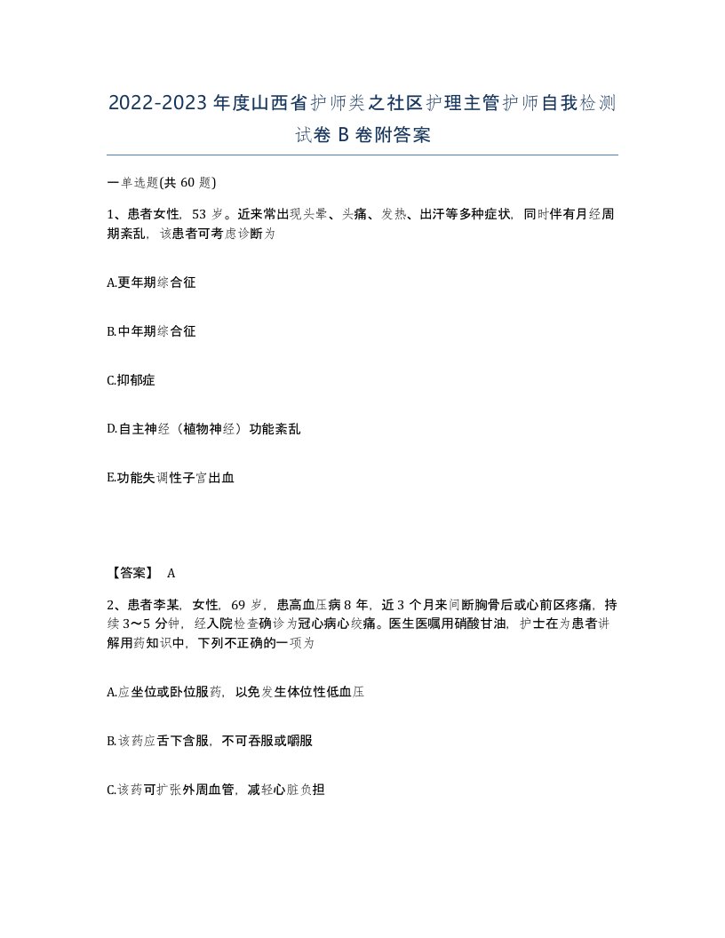 2022-2023年度山西省护师类之社区护理主管护师自我检测试卷B卷附答案