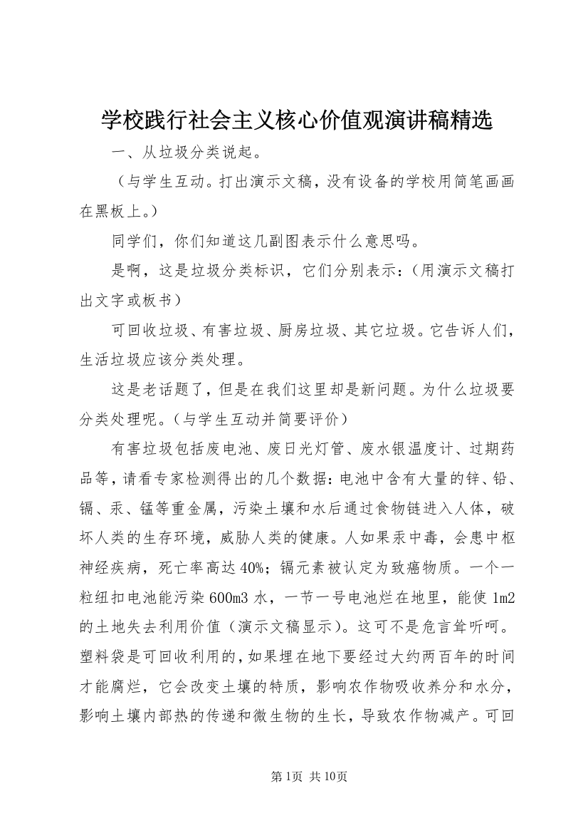 学校践行社会主义核心价值观演讲稿精选