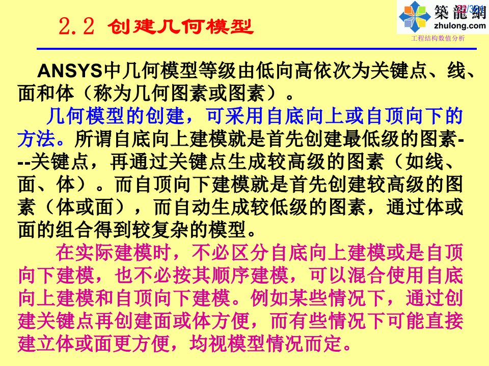 Ansys课件之几何建模技术与技巧2