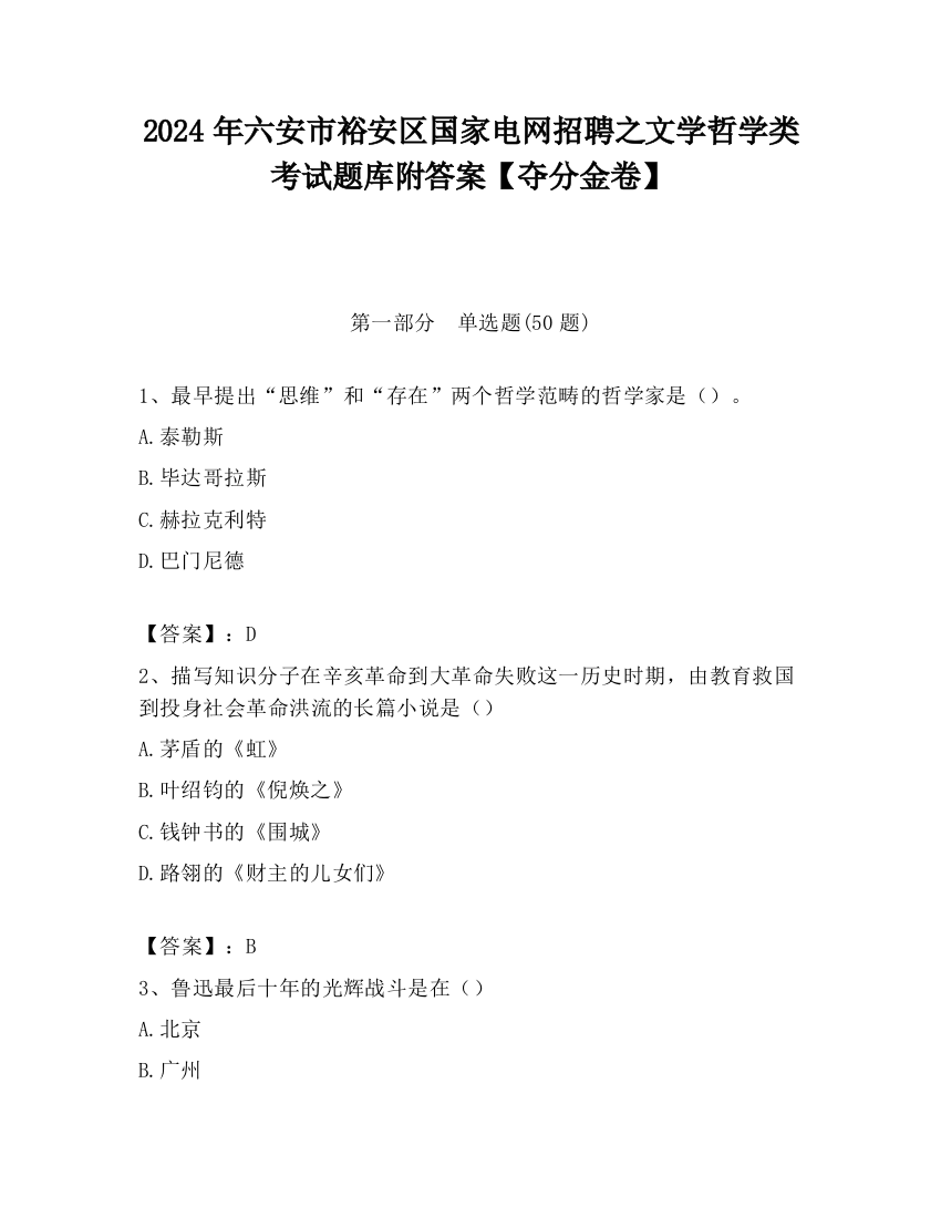 2024年六安市裕安区国家电网招聘之文学哲学类考试题库附答案【夺分金卷】