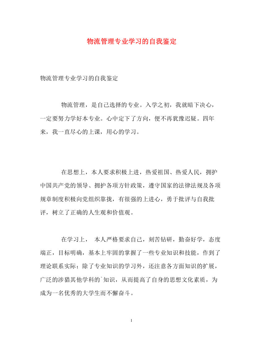 精编之物流管理专业学习的自我鉴定2