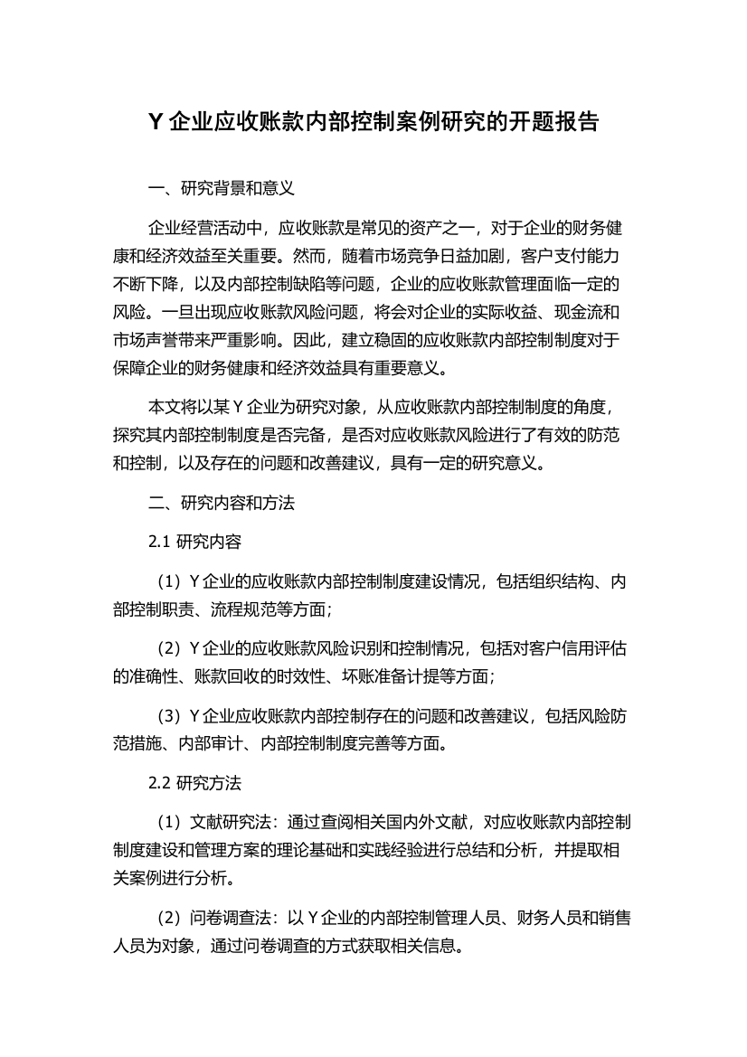 Y企业应收账款内部控制案例研究的开题报告