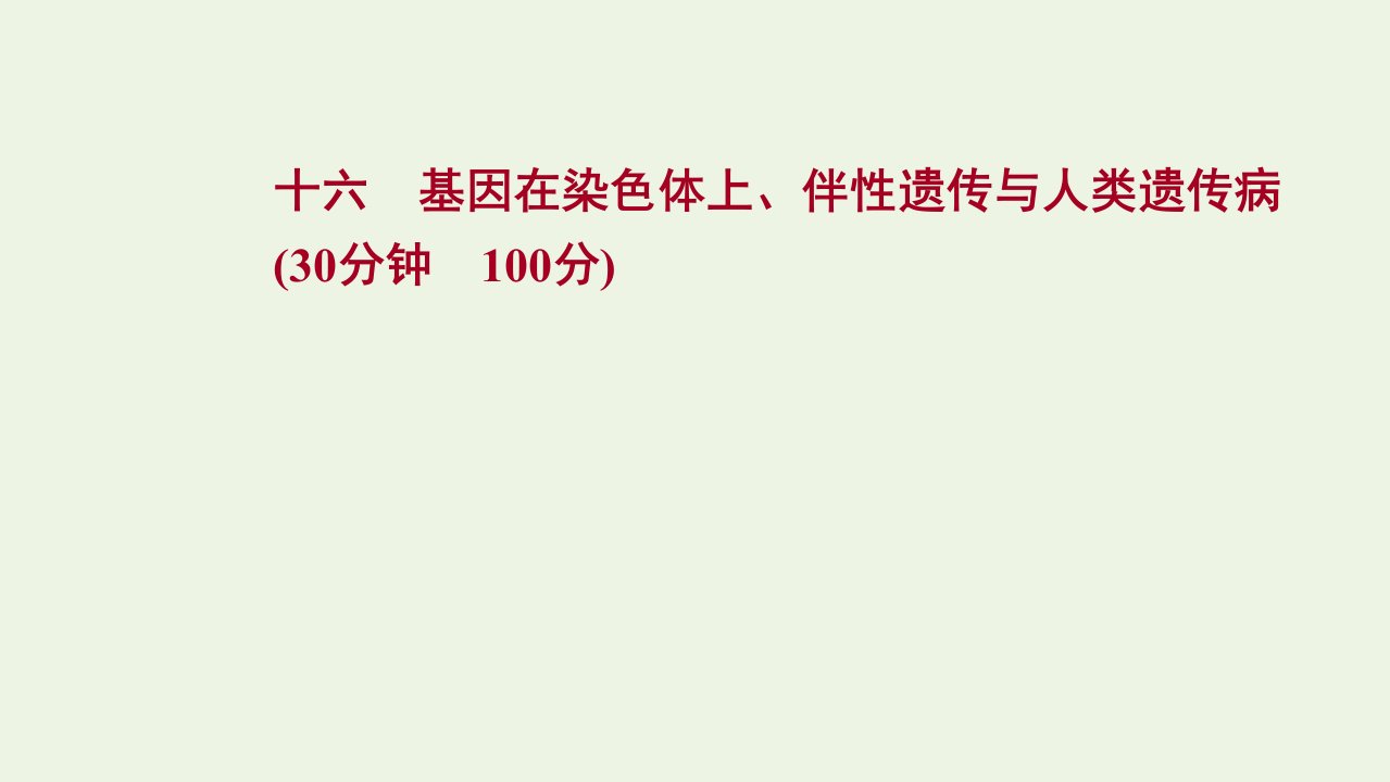 版高考生物一轮复习课时作业十六基因在染色体上伴性遗传与人类遗传参件新人教版