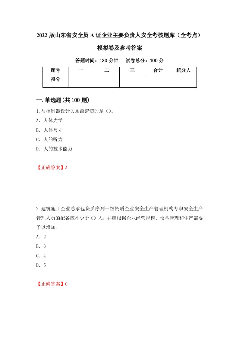 2022版山东省安全员A证企业主要负责人安全考核题库全考点模拟卷及参考答案第53期