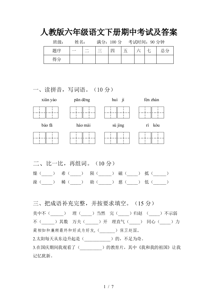 人教版六年级语文下册期中考试及答案