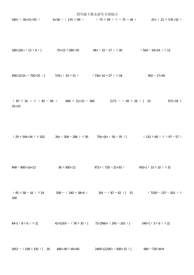 (完整word版)四年级数学下册去括号专项练习