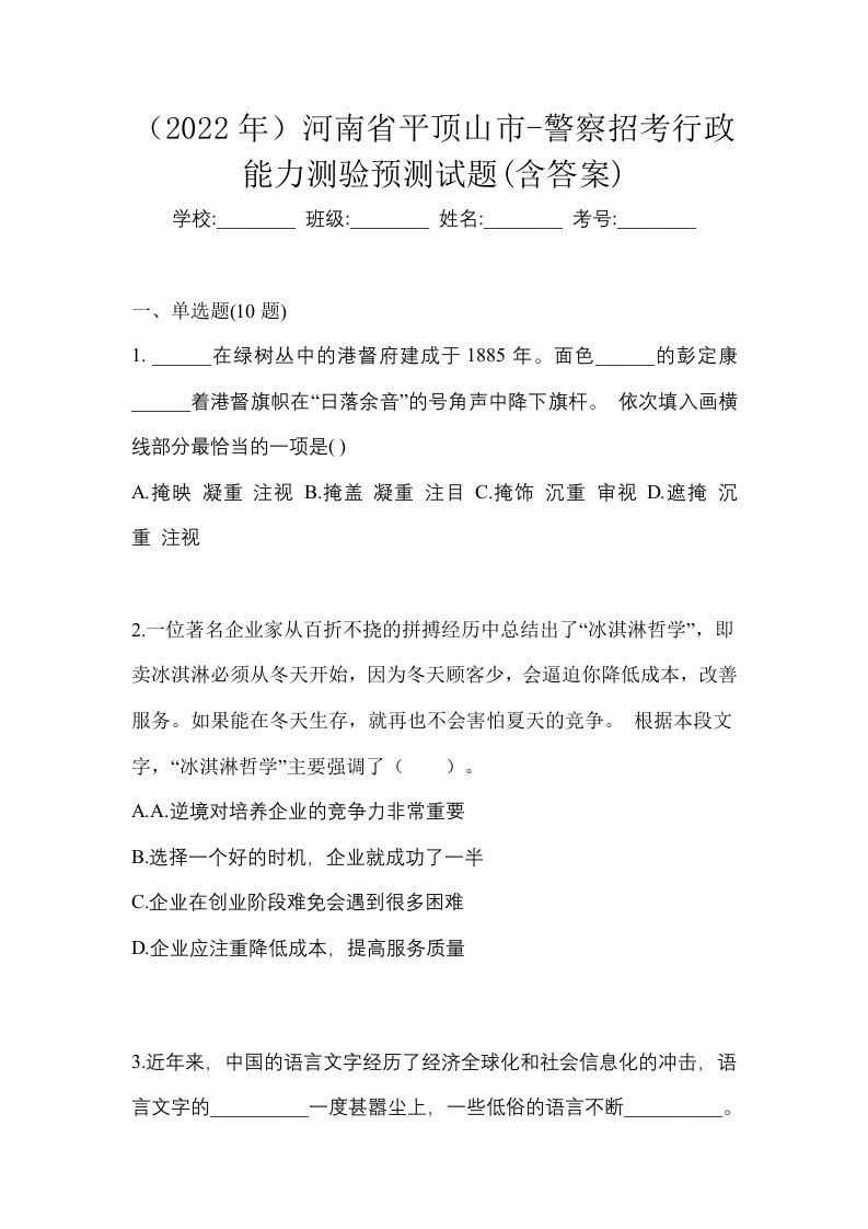 2022年河南省平顶山市-警察招考行政能力测验预测试题含答案