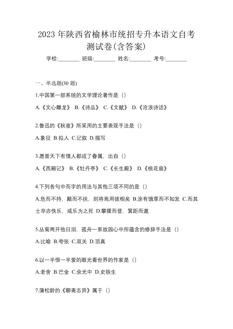 2023年陕西省榆林市统招专升本语文自考测试卷含答案