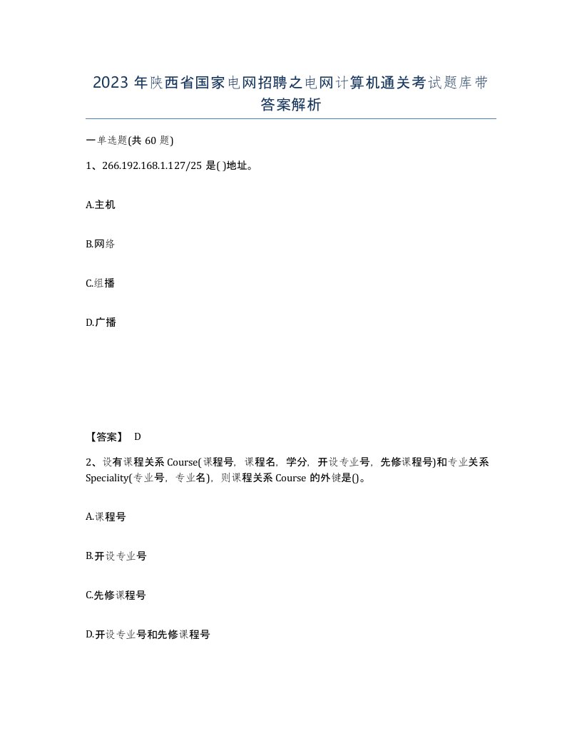 2023年陕西省国家电网招聘之电网计算机通关考试题库带答案解析