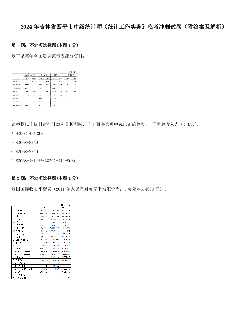 2024年吉林省四平市中级统计师《统计工作实务》临考冲刺试卷（附答案及解析）