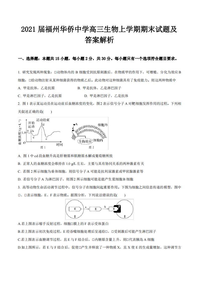 2021届福州华侨中学高三生物上学期期末试题及答案解析