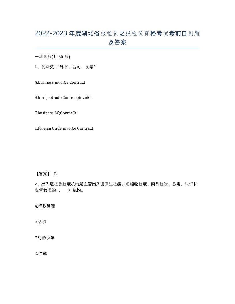 2022-2023年度湖北省报检员之报检员资格考试考前自测题及答案