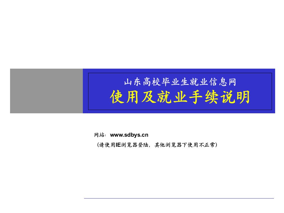 山东高校毕业生就业信息网使用及就业手续说明