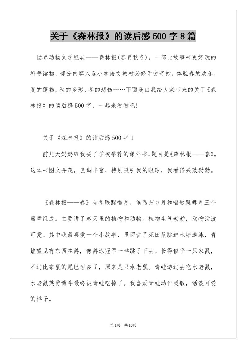 关于森林报的读后感500字8篇