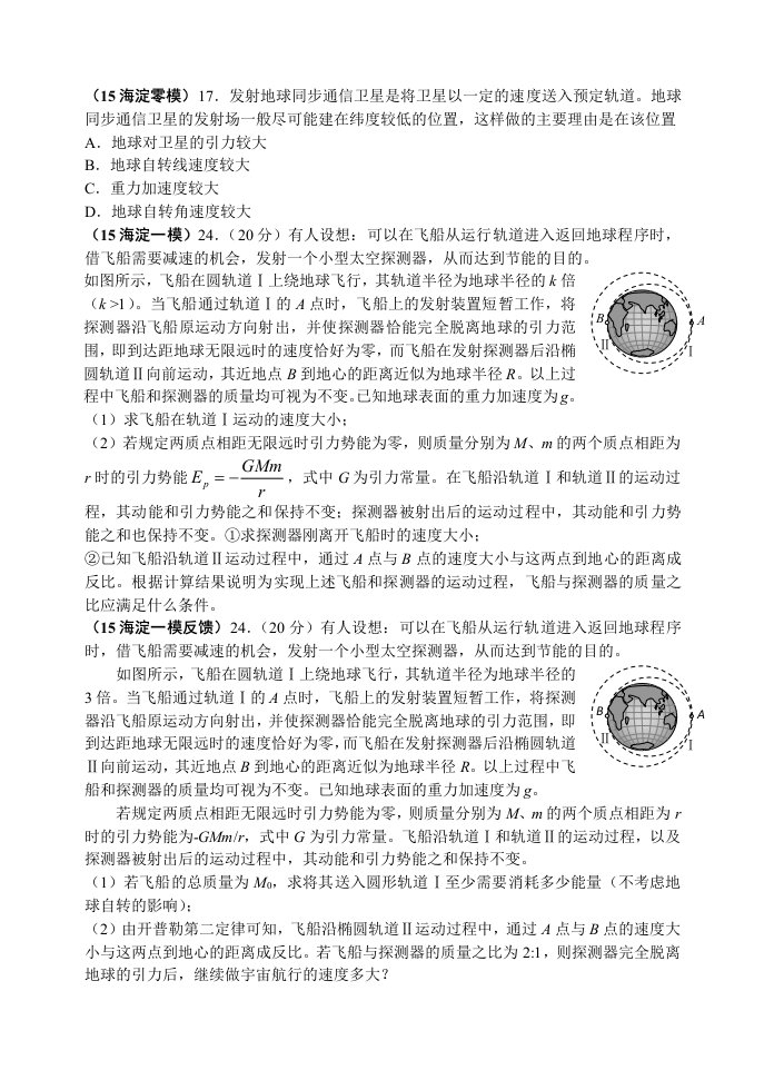 2015北京各区县高三物理模拟题分类汇编5-万有引力与天体