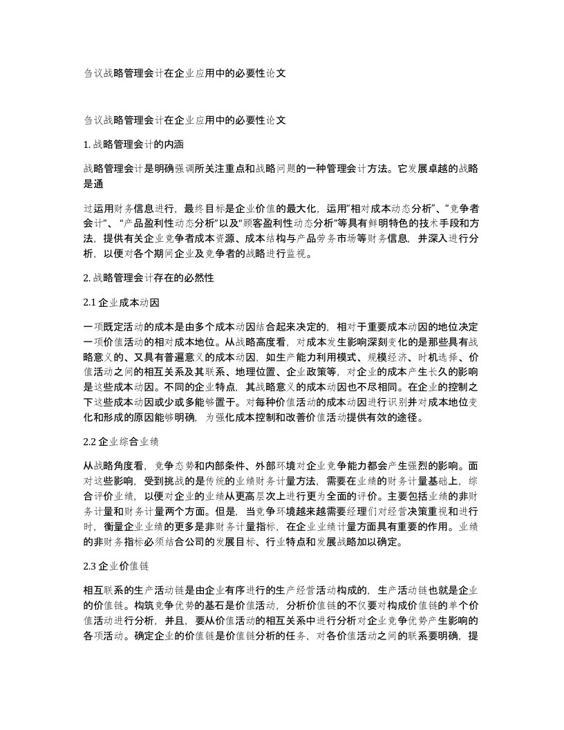 刍议战略管理会计在企业应用中的必要性论文