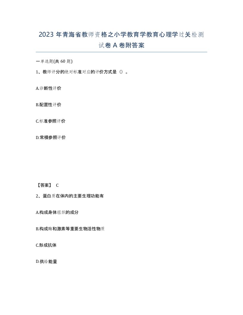 2023年青海省教师资格之小学教育学教育心理学过关检测试卷A卷附答案