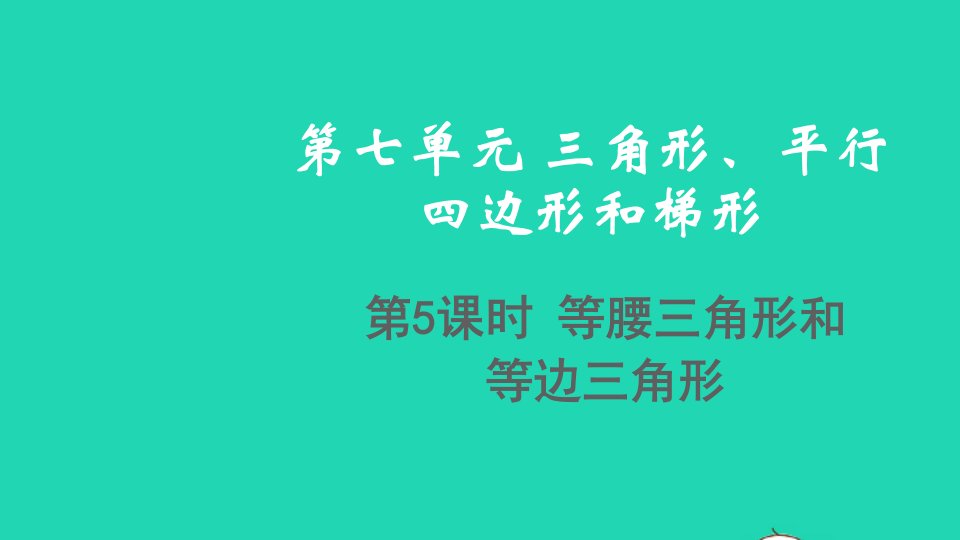 2022四年级数学下册第七单元三角形平行四边形和梯形第5课时等腰三角形和等边三角形教学课件苏教版1