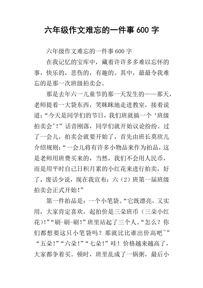 六年级作文难忘的一件事600字