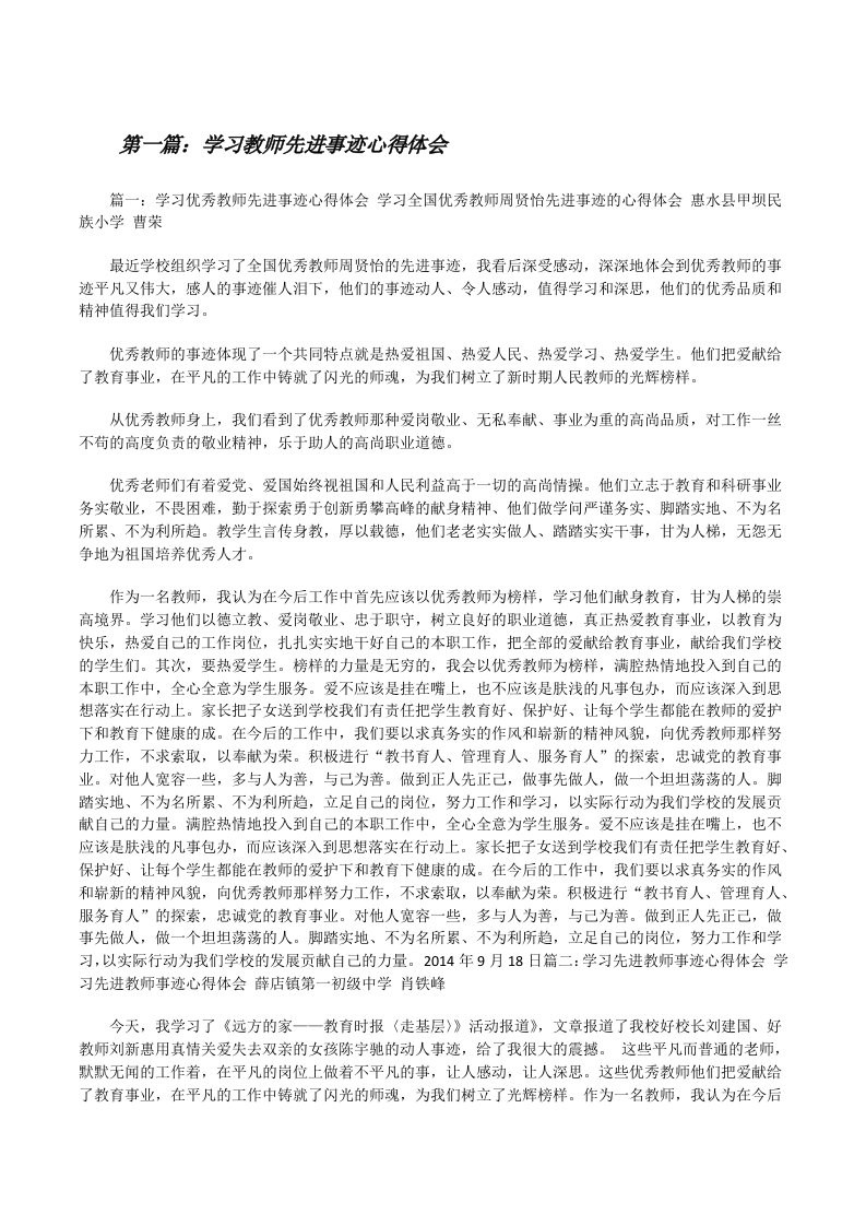 学习教师先进事迹心得体会[修改版]