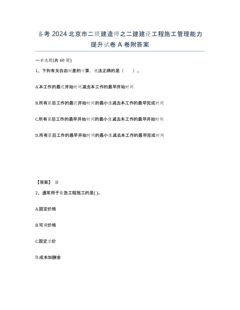 备考2024北京市二级建造师之二建建设工程施工管理能力提升试卷A卷附答案