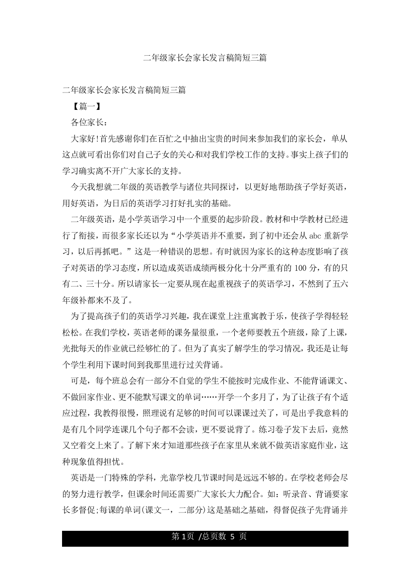 二年级家长会家长发言稿简短三篇