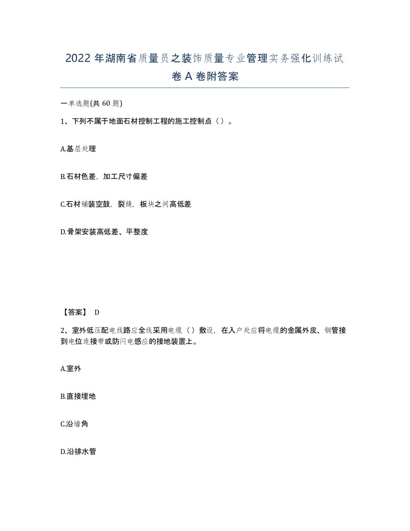 2022年湖南省质量员之装饰质量专业管理实务强化训练试卷A卷附答案