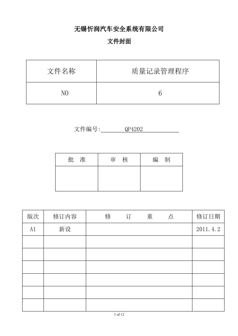 质量记录管理程序