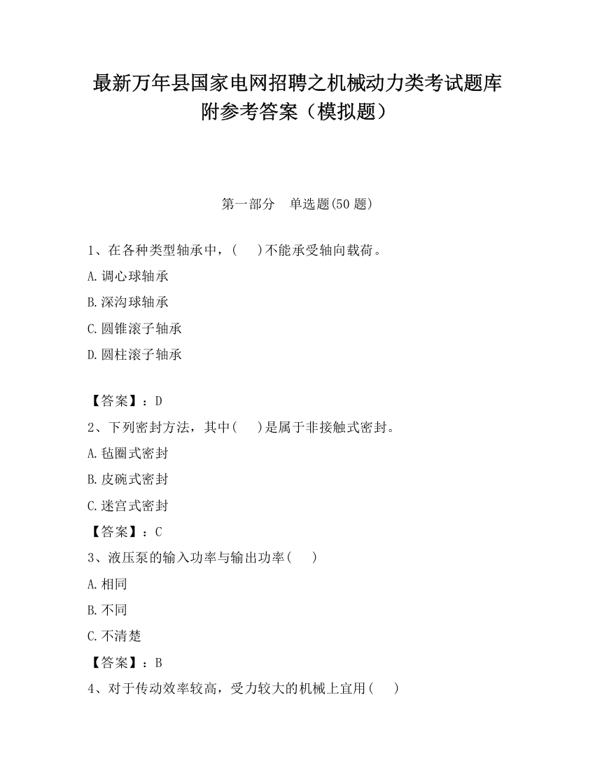 最新万年县国家电网招聘之机械动力类考试题库附参考答案（模拟题）