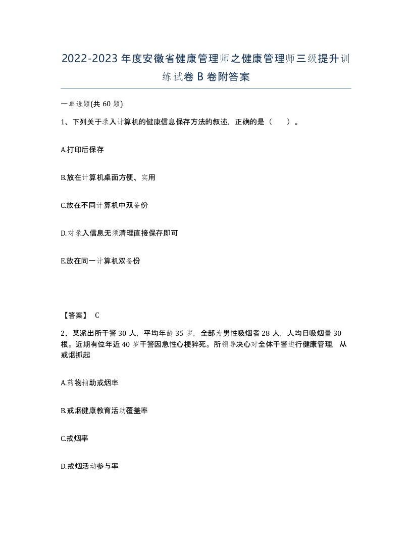 2022-2023年度安徽省健康管理师之健康管理师三级提升训练试卷B卷附答案