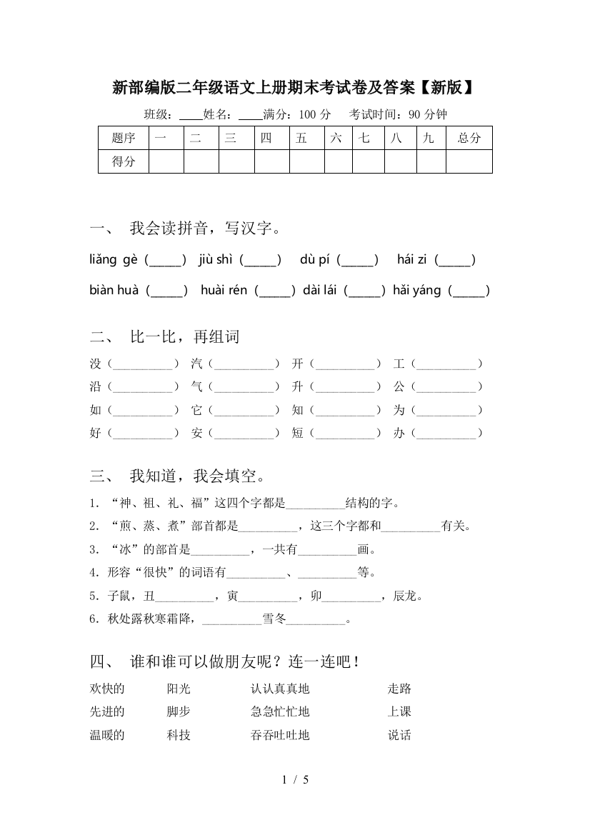 新部编版二年级语文上册期末考试卷及答案【新版】