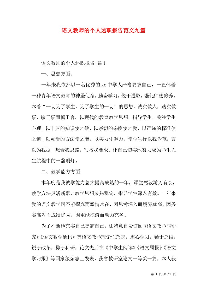 精编语文教师的个人述职报告范文九篇