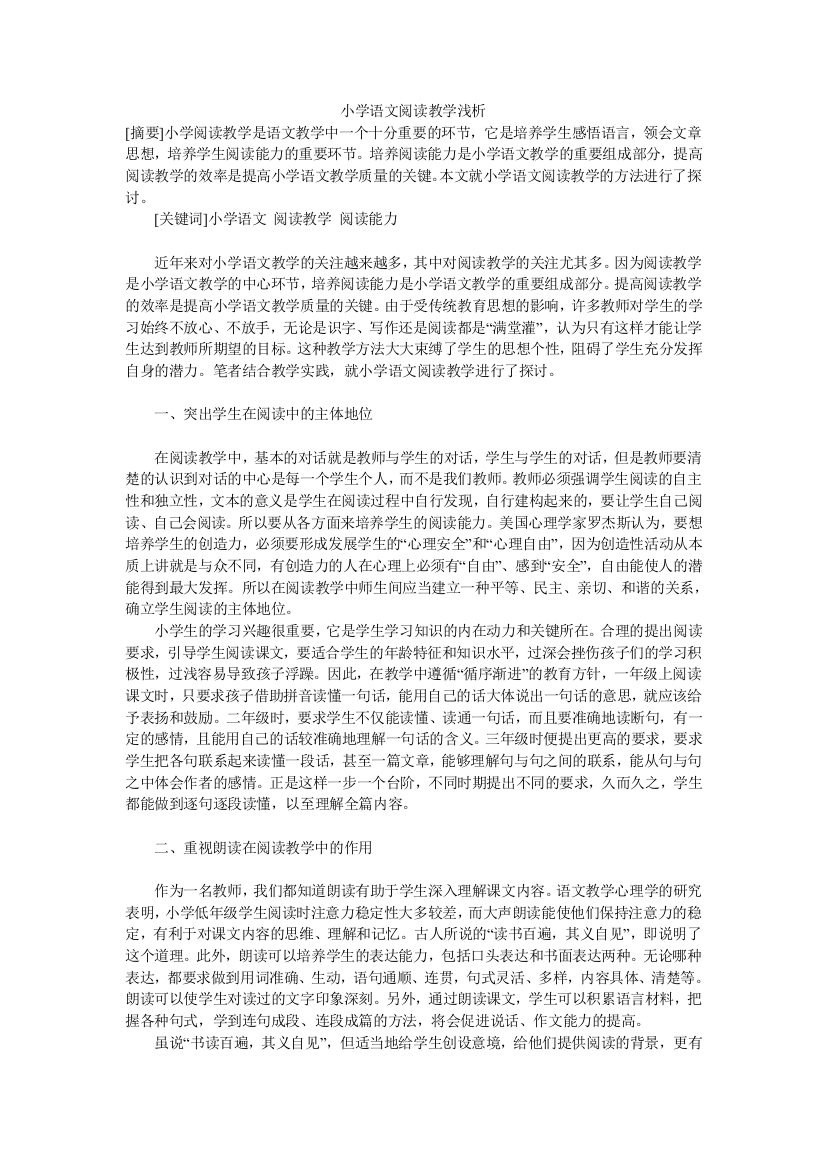 小学语文阅读教学浅析