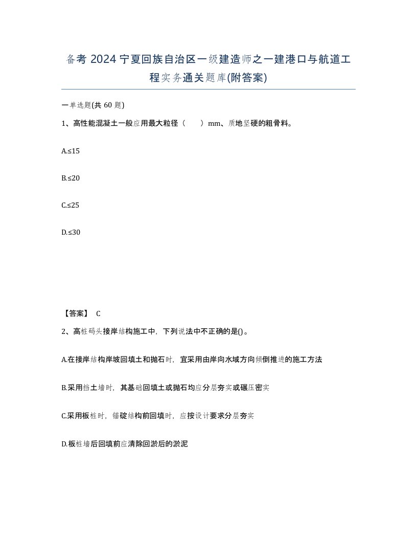 备考2024宁夏回族自治区一级建造师之一建港口与航道工程实务通关题库附答案