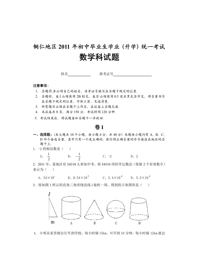 铜仁地区年初中毕业生学业升学统一考试数学试题及答案